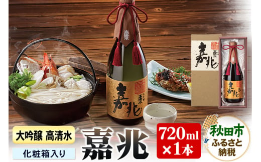 日本酒 高清水 大吟醸 嘉兆 720ml×1本【化粧箱入り】 気品ある香りと深い味わい