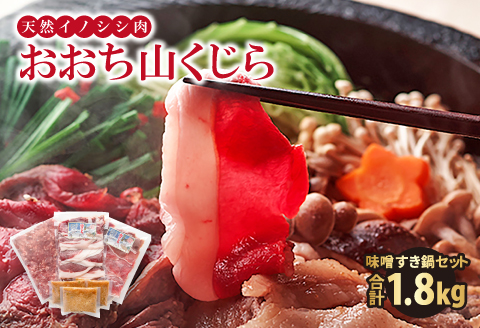 イノシシ肉 味噌すき鍋セット 約1.8kg【冬猪肉 ロース 500g 夏猪肉 モモ 500g ミンチ 500g 鍋の味噌 100g 3パック 肉 猪肉 いのしし肉 イノシシ肉 しし肉 鍋 すき鍋 ぼたん鍋 味噌 みそ ミソ ジビエ鍋 冷凍 真空パック】