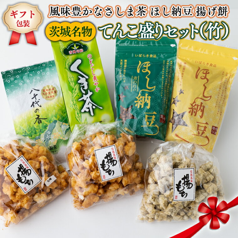 【ふるさと納税】＜ギフト＞【贅沢三昧】 風味豊かなさしま茶 ほし納豆 揚げ餅 てんこ盛りセット（竹）