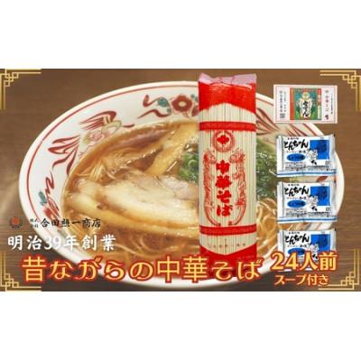 ふるさと納税 観音寺市 うどん屋さんが作る中華そば(24人前)　ラーメンスープ(24人前)付き　合田照一商店 |  | 02