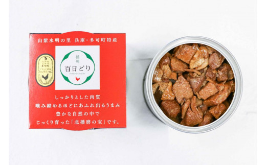 ほっと！つま味 おつまみ 酒の肴 缶詰 簡単 便利 播能チキン 播州百日どり 山田錦の麹 ごはんにかけるだけ レトルト(多可の播州百日どりシリーズ)[897]