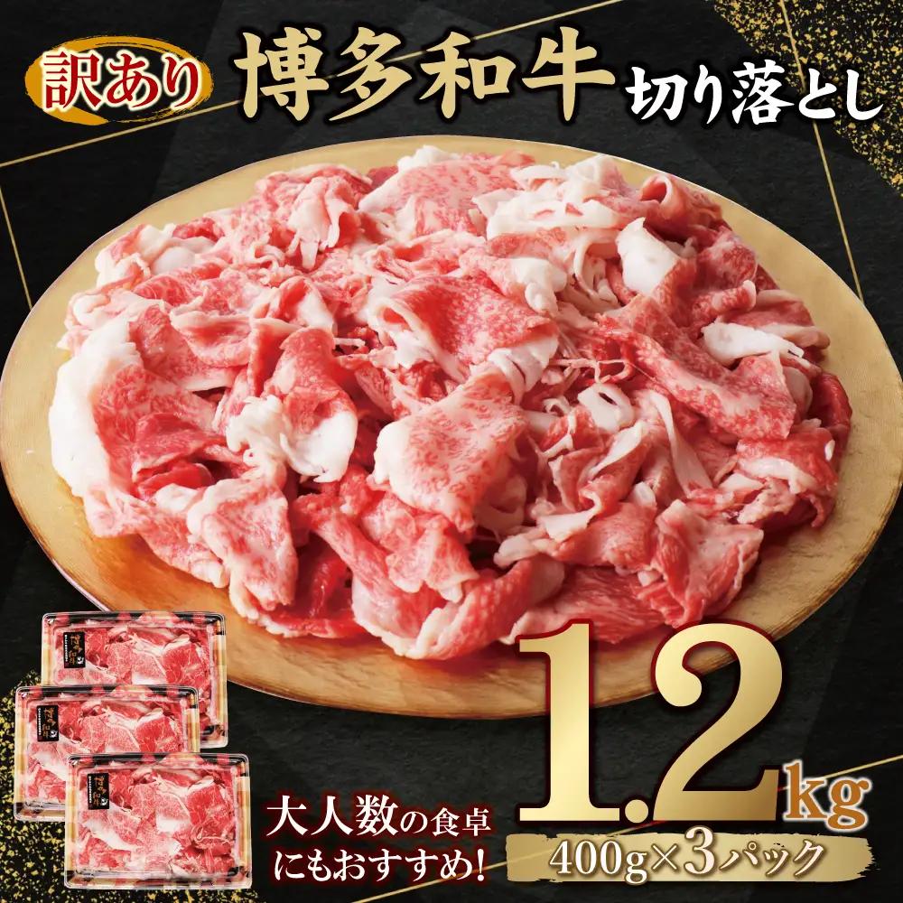 Z61-190-01 【訳あり】博多和牛 切り落とし1.2㎏ 牛肉