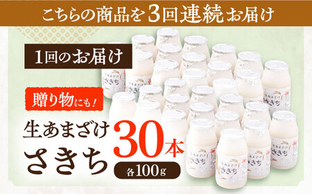 【3回定期便】お米と米麹だけで作った生きた酵素！ さきちの『生あまざけ』 100ｇ×30本 / 甘酒 長崎県産甘酒 川棚町産甘酒 甘酒 ギフト 人気あま酒 栄養満点甘酒 あまざけ エルゴチオネインあま