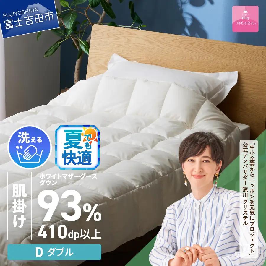 【甲州羽毛ふとん】超軽量洗える羽毛肌掛ふとんマザーグース93％（ダブル） 甲州羽毛布団 超軽量 羽毛ふとん 肌掛け布団 ダブル 洗える