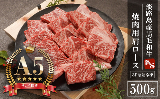 
【A5ランク限定】淡路島産黒毛和牛 焼肉用肩ロース 500g
