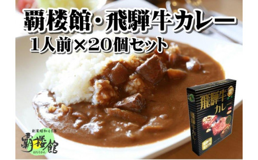 
覇楼館・飛騨牛カレー1人前(250g)×20個セット
