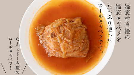 まるでキャベツ 嬬恋産 ドーム型 ロールキャベツ 3個セット レトルト 食べ比べ おかず 温めるだけ 長期保存可 災害対策 ローリングストック 非常食 防災 キャンプ 詰め合わせ 牛肉 洋食 [AH0