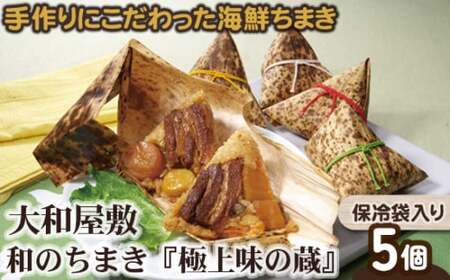 ちまき 和のちまき 『極上味の蔵』 5個 （保冷袋入り）【yama0004】