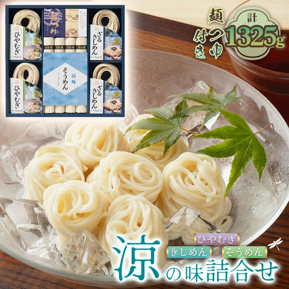 【ふるさと納税】きしめん お得な詰め合わせセット（そうめん・ざるきしめん・めんつゆセット）1325g【春夏限定】 ／ 麺類 素麺 きし麺 つるつる しこしこ 手折めん のどごし さわやか かつお 昆布だし めんつゆ付 送料無料 愛知県 No.280