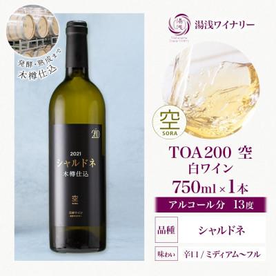 ふるさと納税 湯浅町 白ワイン TOA200 空 木樽仕込 シャルドネ 13度 750ml 熟成ワイン 湯浅ワイナリー |  | 03
