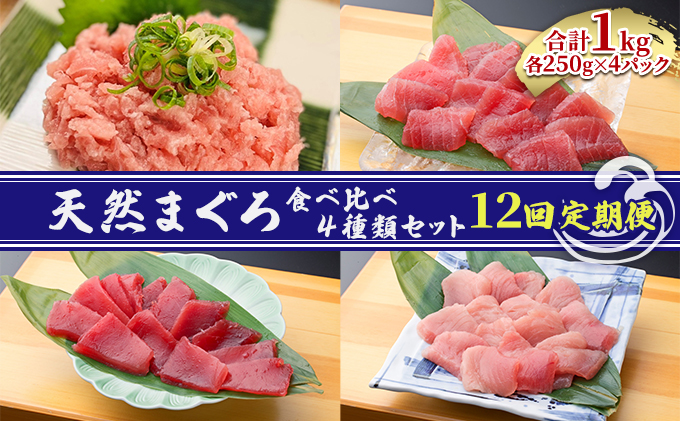 【12回定期便】天然まぐろ食べ比べ4種セット 合計1kg（バチマグロ切落し・びん長マグロ・ミナミマグロ・ネギトロ 250g×各１袋）×12回【配送不可：離島】