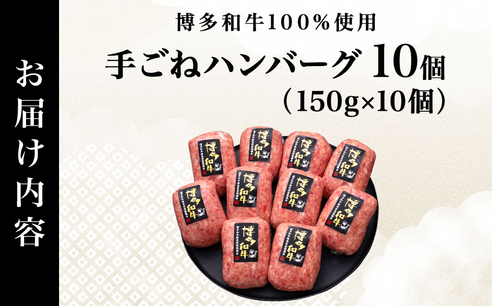 【博多和牛100％】贅沢本格 手ごね ハンバーグ 10個｜牛肉 久田精肉店 黒毛和牛 個包装 冷凍【HD001】