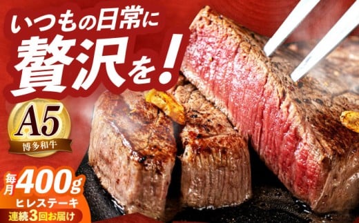 【全3回定期便】国産 博多和牛 A5ランク ヒレ ステーキ 雌 200g × 2枚  ギフトセット≪築上町≫【KRAZY MEAT】 ヒレ ステーキ 和牛 肉 厚切り 牛肉 BBQ 贈り物 プレゼント[ABEN006]