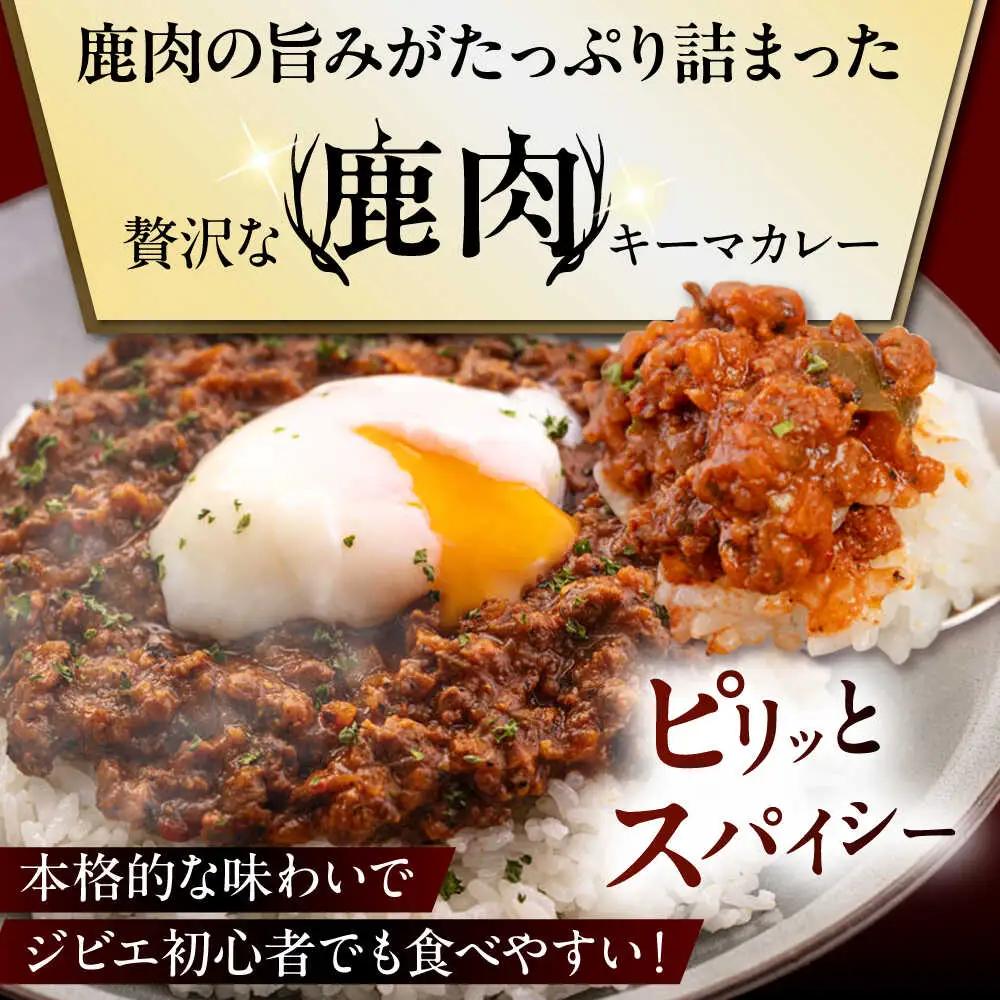 【全12回定期便】エゾ鹿 本格 キーマカレー  5食 ジビエ  スパイス 鹿肉 無水調理 パック 冷凍配送 北海道 [AJAO017]