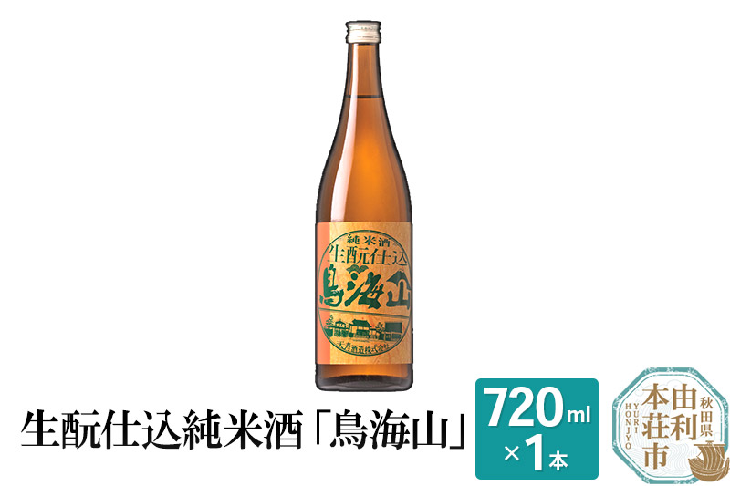 生もと仕込純米酒「鳥海山」(720ml) [日本酒 酒 お酒 純米酒 鳥海山 秋田県産]