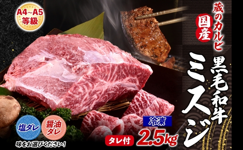 
            【国産黒毛和牛 A4 A5 ランク ミスジ】2.5kg 冷凍 A4 A5 ランク 牛 牛肉 和牛 国産 黒毛和牛 ミスジ みすじ 霜降り バラ 鮮度 カット 焼肉 食事 たれ ワサビ わさび 旨味 冷蔵便 蔵のカルビ 神奈川県 寒川町
          