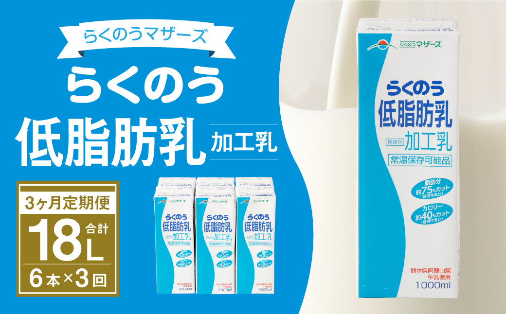 
【3ヶ月定期便】らくのう 低脂肪乳 1000ml 6本入り
