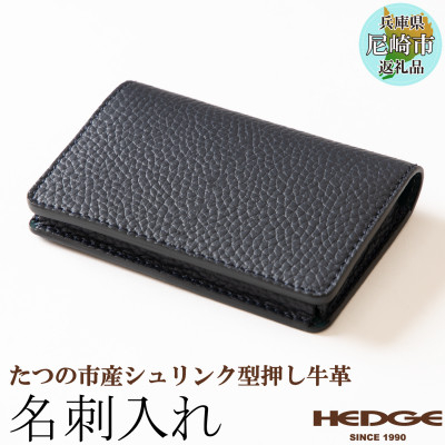 
            革製品のHEDGE たつの市産牛革の名刺入れ(ネイビー) 立体ポケット構造 シュリンク型押し【1282679】
          