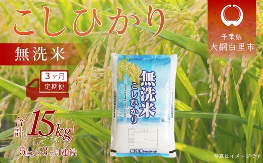 【新米 先行受付】＜3ヶ月定期便＞ 令和7年産 千葉県産「コシヒカリ」無洗米 5kg×3ヶ月連続 計15kg　 ふるさと納税 米 無洗米 コシヒカリ こしひかり 千葉県 大網白里市 A058