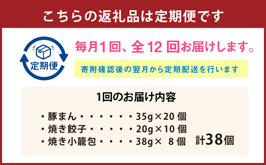 【全12回定期便】【詰め合わせ】ぶたまん20個×焼餃子10個×焼小籠包8個 ／ 中華 点心 惣菜 豚まん ぎょうざ セット 詰め合わせ 長崎県 長崎市