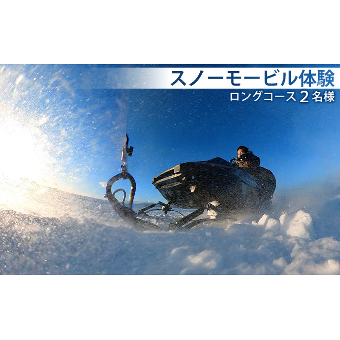 スノーモービル体験　ロングコース（約20分）2名様 体験チケット ペア  雪遊び スノーモービル