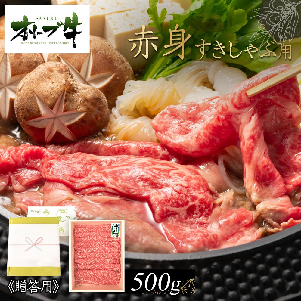 【ふるさと納税】≪贈り物ギフト包装・無地のし対応≫オリーブ牛　赤身すきしゃぶ用500g | 肉 お肉 にく 食品 香川県産 人気 おすすめ 送料無料 ギフト