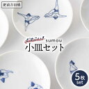 【ふるさと納税】sumou 小皿 5点set やきもの 焼き物 磁器 器 肥前吉田焼 佐賀県嬉野市/副武製陶所 [NAZ006]