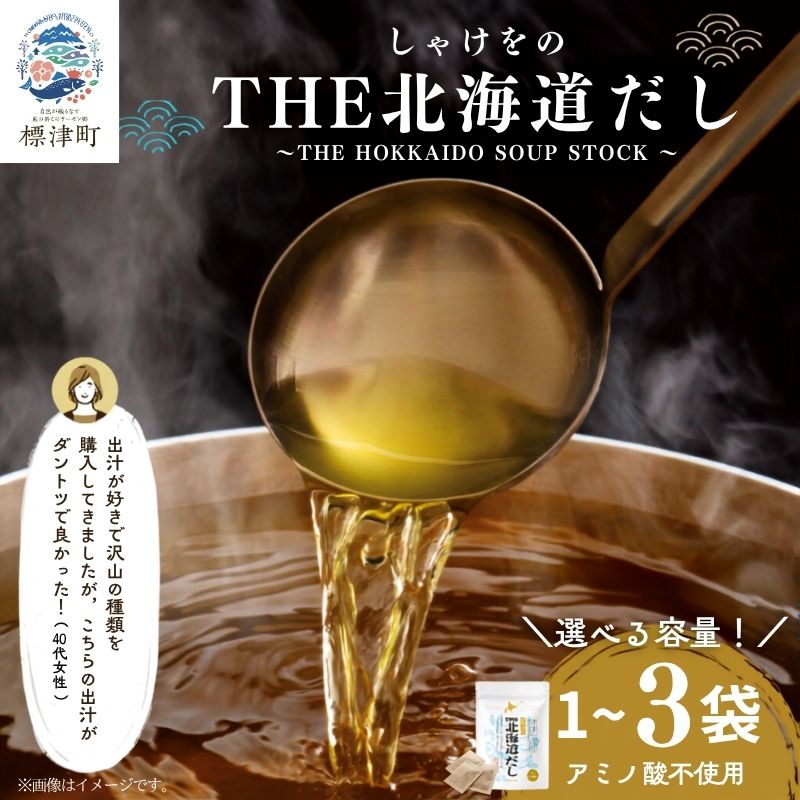 【ふるさと納税】 メディア多数紹介！ 北海道だし 選べる 1袋 ~ 3袋 だしパック 北海道産 国産 アミノ酸不使用 出汁 だし ダシ パック 出汁パック カジカ かじか 昆布 コンブ こんぶ 北海道 標津町