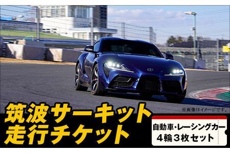 筑波サーキット 会員走行チケット 4輪 3枚セット 【2024年4月～2025年3月末まで使用可能】【 体験チケット サーキット体験チケット ドライビング体験チケット 下妻体験チケット 茨城県体験チケット 】