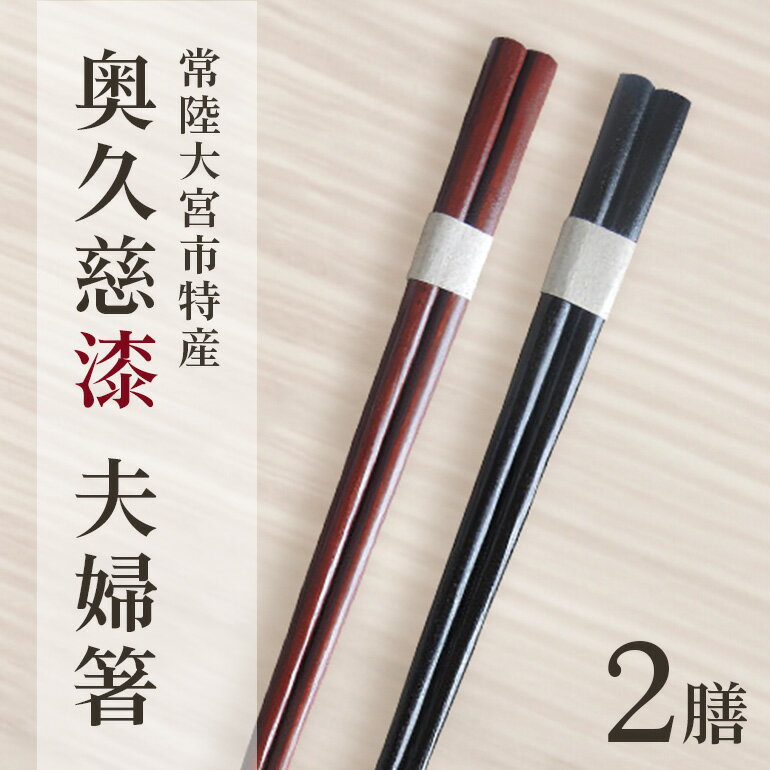 【ふるさと納税】夫婦箸 はし 奥久慈漆 木 ペア 結婚祝い 茨城県 自然木 拭き漆箸セット 檜葉 ヒバ 2膳 ギフト 木製 箸 セット 木製箸 和 食器 和風 カトラリー 天然木使用 シンプル 日本製 送料無料 【YUS山方漆ソサエティー】 【ho0851】