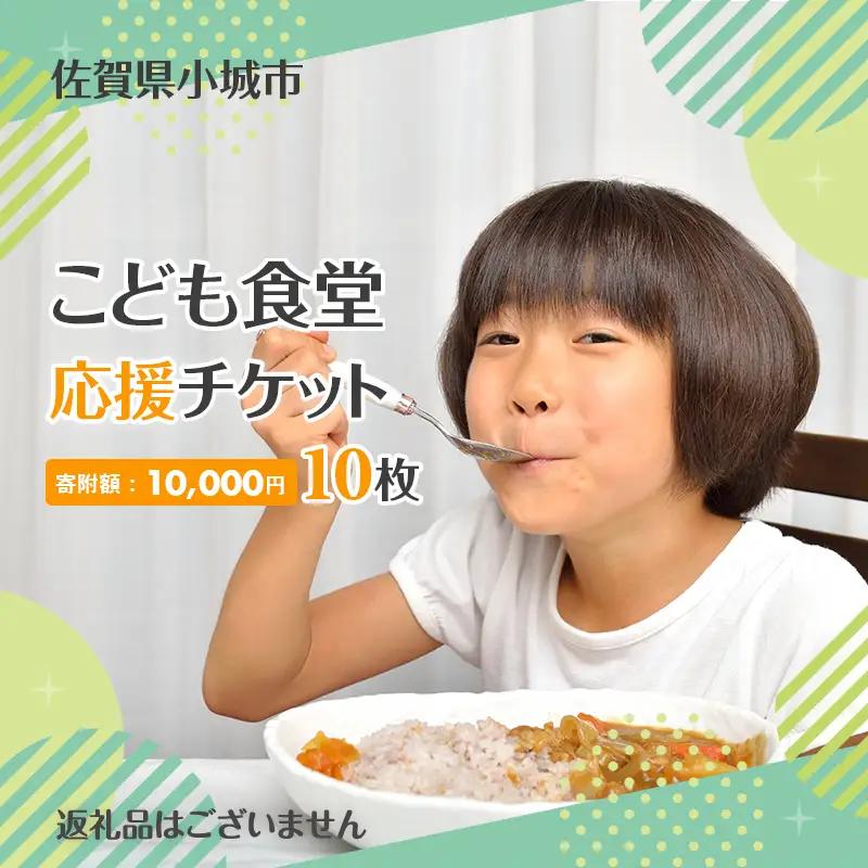 【返礼品なし】こども食堂 応援チケット10枚 福祉支援 放課後授業 市民活動 ボランティア B100-015