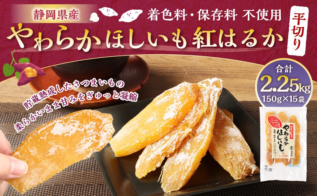 
                  やわらかほしいも 紅はるか 平切り 15袋セット （ 150g×15袋 ） ほしいも 干し芋 芋 おイモ お芋 サツマイモ 和菓子 スイーツ デザート お菓子 菓子 国産 静岡県産 セット
                