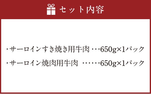 博多和牛のサーロインすき焼き用（約650g）と焼肉用（約650g）の詰め合わせ