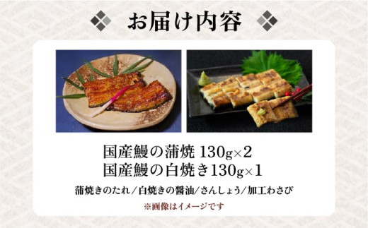 江戸焼きうなぎセットB　国産鰻の蒲焼　130g×2　国産鰻の白焼き130g×1