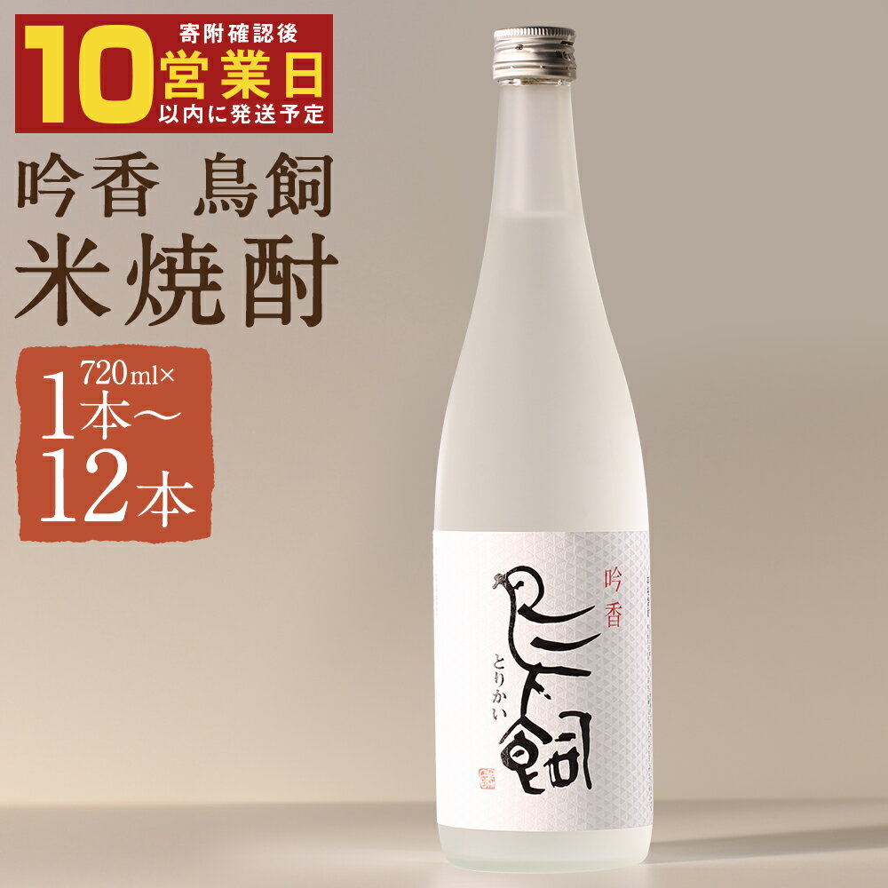 吟香 鳥飼 6本セット 720ml×6本 焼酎 25度 ふるさと納税熊本県 ふるさと納税焼酎 人吉市ふるさと納税 返礼品 米 球磨焼酎 米焼酎 高級 高級焼酎 九州産 人吉 お土産 焼酎セット 鳥飼焼酎 本格焼酎 故郷納税 特産品 4合瓶 家飲み 熊本 特産 人吉市 鳥飼吟香