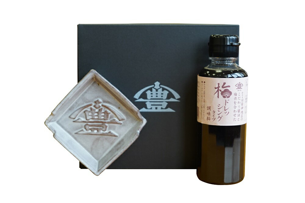 【ふるさと納税】老舗コトヨ醤油醤油皿＆調味料のセットD（梅ドレッシング） 醤油 しょうゆ