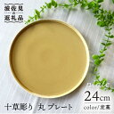 【ふるさと納税】【波佐見焼】十草彫り 24cm 丸 プレート 麦藁色 食器 皿 【永泉】 [MC60]