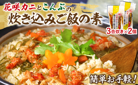 【簡単お手軽!!】北海道産 花咲カニとこんぶの炊き込みご飯の素(3合炊き×2個) 具だくさん 1等昆布 手軽 調理 時短 グルメ お土産 手土産 差し入れ 北海道 浜中町 お取り寄せ 送料無料_030102