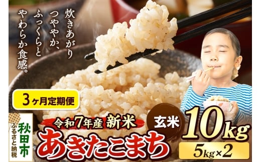 《令和7年産 新米先行受付》《定期便3ヶ月》 米 あきたこまち 10kg（5kg×2袋） 【玄米】 秋田県産