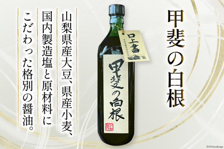 お醤油3種6本セット｜ 甲斐の白根 720ml 国産丸大豆醤油 1L 富士むらさき1L 各2本