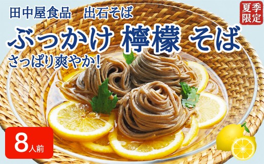 ＜期間限定＞ 出石そば ぶっかけ檸檬 そば 夏季限定 半なま つゆ付き レモン果汁＆天かす付き 8人前（4セット） 田中屋食品 受賞歴多数 国内製造 蕎麦 ソバ 麺類 伝統 但馬 豊岡 【冷たいおそばにレモンの酸味がさっぱり】