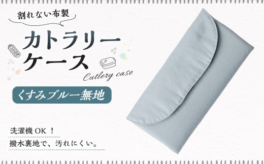 カトラリーケース 1点（くすみブルー無地） カトラリーケース 割れない 布 布製 キルティング 撥水 撥水 子供用 スプーン入れ お箸入れ フォーク入れ