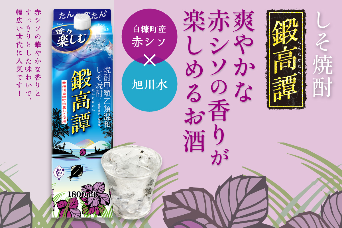 しそ焼酎20°鍛高譚パック［1800ml］【4本セット】