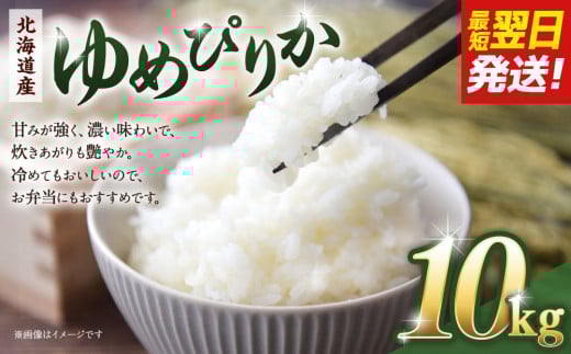 令和６年産　北海道産ゆめぴりか10kg（5kg×2)　【 国産 白米 精米 お米 単一原料米 厳選 マイスター 生活応援 ゆめぴりか おすすめ 北海道 美唄市 美唄】