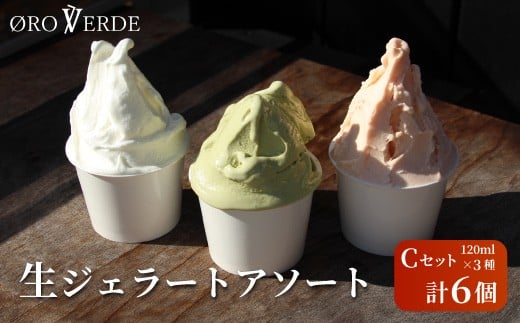 
            ジェラート アソート 6個 Cセット トマトソルベ ミルク 抹茶 オーロヴェルデ カップアイス 設楽町
          