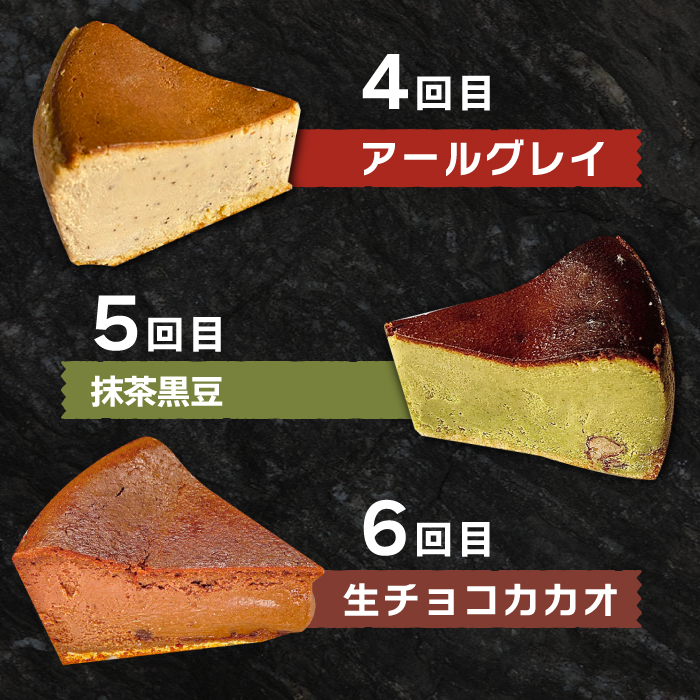 【6回定期便】 よしだのバスクチーズ 食べ比べ / 洋菓子 和菓子 スペイン菓子職人が作る / 南島原市 / 吉田菓子店 [SCT035]_イメージ4