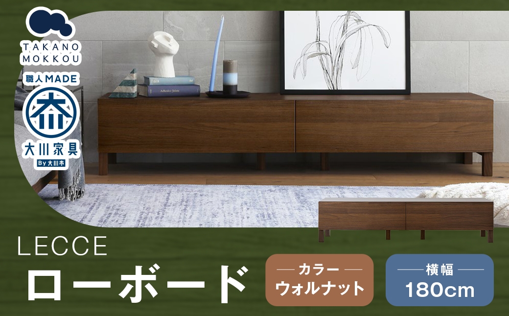 
                  LECCE レッチェ 180ローボード ウォルナット 【 10年保証 】 ローボード TVボード テレビボード テレビ台 棚 収納家具 収納 家具 インテリア 木材 木製 ウッド
                