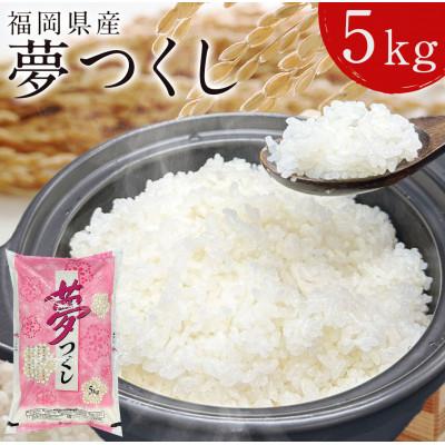 ふるさと納税 中間市 【毎月定期便】福岡の人気銘柄!!福岡県産夢つくし5kg(中間市)全12回 | 