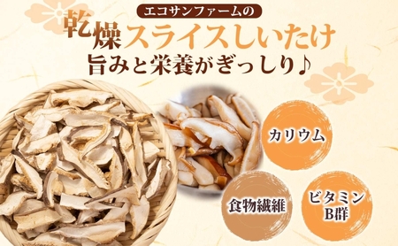 乾燥スライスしいたけ 20g×4 (80g) しいたけ 小分け 乾物 食物繊維 国産 お取り寄せ グルメ こだわり 簡単調理 干ししいたけ 椎茸 シイタケ きのこ ヘルシー 送料無料 埼玉県 蓮田市