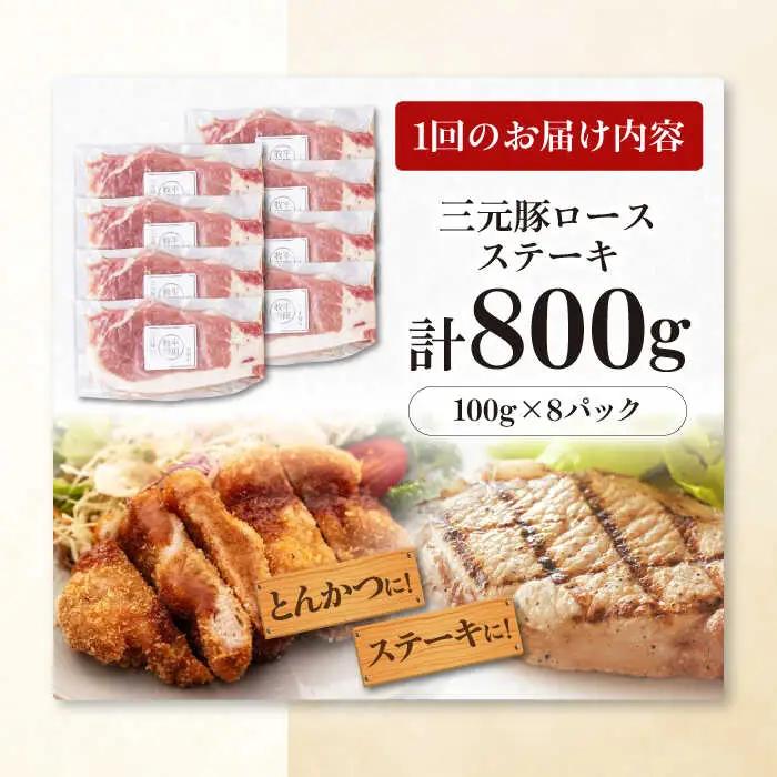 【全6回定期便】平田牧場 ロース ステーキ 800g  (100g×8枚) ※藻塩ナシ 豚肉 とんかつ 生姜焼き[AJAP092]